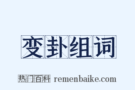 变卦组词是什么意思的图片